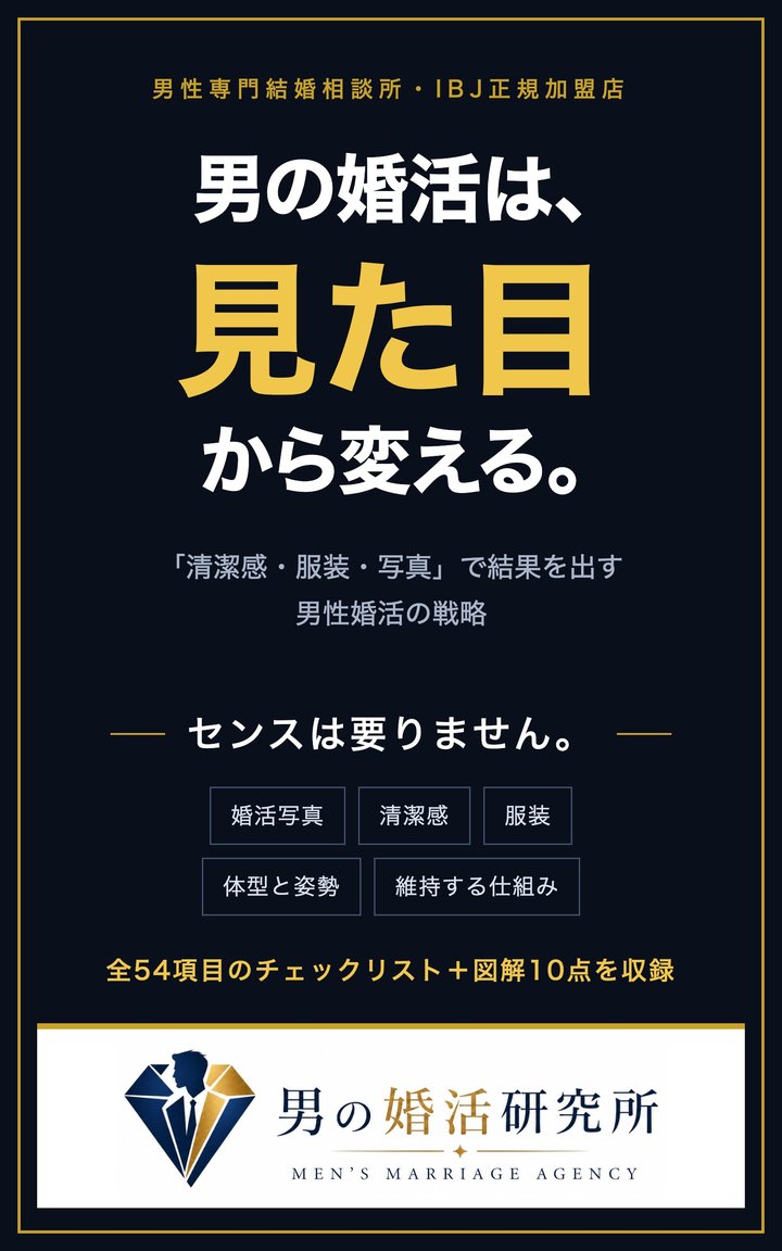 書籍『男の婚活は、見た目から変える。』表紙