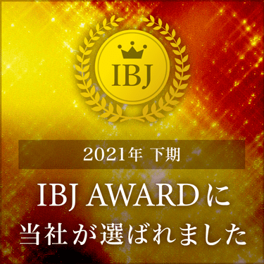 2021年下期 IBJ AWARD&reg; 受賞
